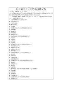 行業(yè)展會(huì)與論壇贊助考核試卷