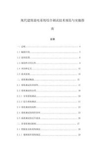 現(xiàn)代建筑弱電系統(tǒng)綜合調(diào)試技術(shù)規(guī)范與實施指南