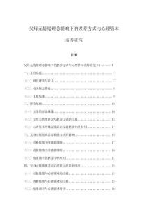 父母元情緒理念影響下的教養方式與心理資本培養研究