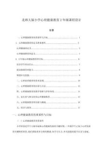北師大版小學(xué)心理健康教育2年級課程設(shè)計(jì)