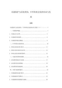 非遺保護與活化利用：中華傳統文化的傳承與發展