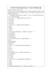 針對不同受眾的幻燈片設(shè)計(jì)考核試卷