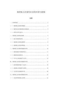 規(guī)訓(xùn)權(quán)力在現(xiàn)代社會(huì)的應(yīng)用與影響