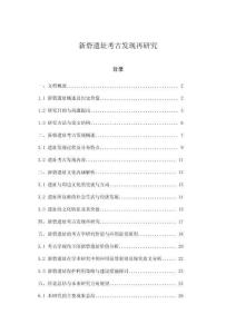 新砦遺址考古發(fā)現(xiàn)再研究