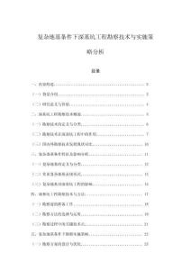 復雜地基條件下深基坑工程勘察技術與實施策略分析