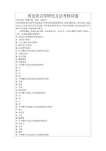 歷史語言學研究方法考核試卷