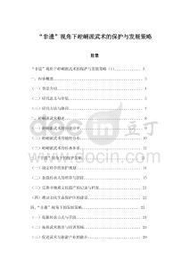 “非遺”視角下崆峒派武術(shù)的保護(hù)與發(fā)展策略