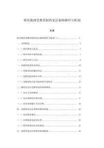 探究我國受教育權的憲法保障路徑與機制