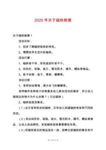 2025年關于磁鐵教案