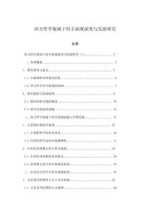 西方哲學視域下的幸福觀演變與發展研究