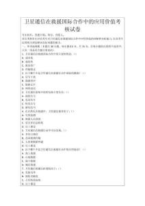 衛(wèi)星通信在救援國(guó)際合作中的應(yīng)用價(jià)值考核試卷