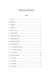 線路建設監理規劃指引