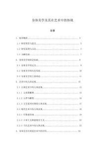 身體美學及其在藝術中的體現