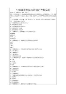 車輛碰撞測試標準制定考核試卷