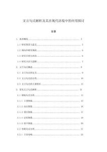 文言句式解析及其在現(xiàn)代語(yǔ)境中的應(yīng)用探討