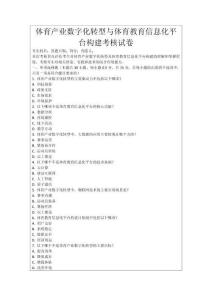 體育產(chǎn)業(yè)數(shù)字化轉(zhuǎn)型與體育教育信息化平臺構(gòu)建考核試卷