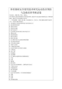 體育器材安全使用技術研究運動傷害預防與急救培訓考核試卷