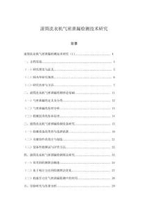 滾筒洗衣機氣密泄漏檢測技術研究