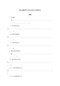 散文翻譯中形式意義的探討