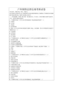 戶外探險法律法規(guī)考核試卷