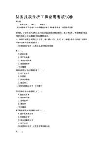 財務報表分析工具應用考核試卷