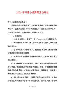 2025年興趣小組舞蹈活動總結(jié)