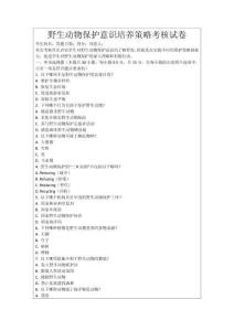 野生動物保護意識培養(yǎng)策略考核試卷