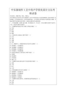 中樂器制作工藝中的聲學優化設計方法考核試卷