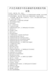 聲音藝術教育中的樂器制作倫理教育考核試卷