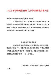 2025年伊索寓言全集-關(guān)于伊索寓言故事大全
