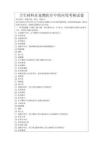 衛生材料在寵物醫療中的應用考核試卷