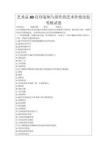 藝術(shù)品3D打印復(fù)制與原作的藝術(shù)價(jià)值比較考核試卷