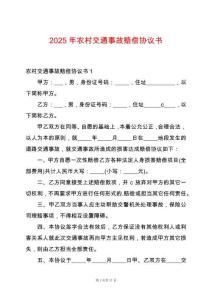 2025年農(nóng)村交通事故賠償協(xié)議書