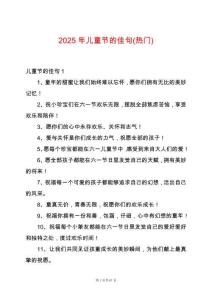 2025年兒童節的佳句(熱門)