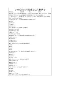 心理適應能力提升方法考核試卷