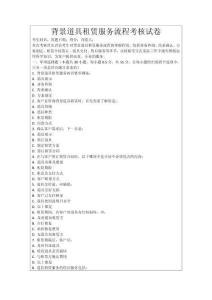 背景道具租賃服務(wù)流程考核試卷