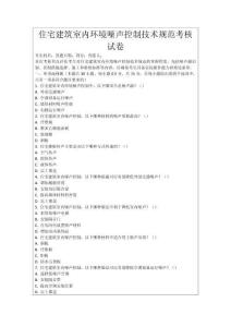 住宅建筑室內(nèi)環(huán)境噪聲控制技術(shù)規(guī)范考核試卷