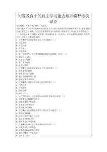 初等教育中的自主學(xué)習(xí)能力培養(yǎng)路徑考核試卷