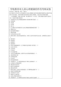 學校教育對兒童心理健康的作用考核試卷