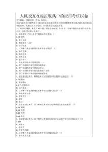 人機交互在虛擬現實中的應用考核試卷
