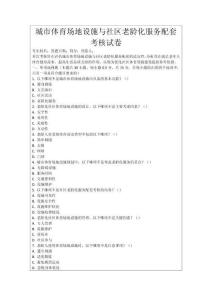 城市體育場地設(shè)施與社區(qū)老齡化服務(wù)配套考核試卷