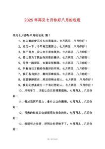 2025年再見七月你好八月的說說