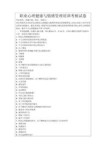 職業(yè)心理健康與情緒管理培訓(xùn)考核試卷