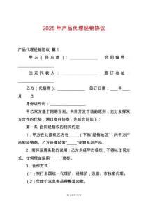 2025年產品代理經銷協議