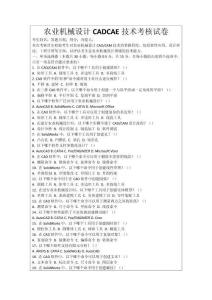 農業機械設計CADCAE技術考核試卷