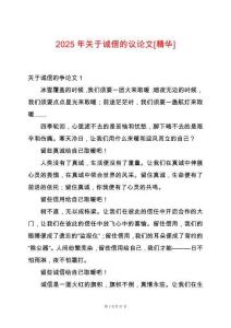 2025年關(guān)于誠信的議論文[精華]