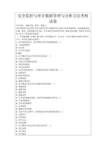 安全監(jiān)控與審計數(shù)據(jù)管理與分析方法考核試卷