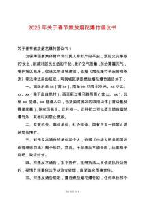 2025年關(guān)于春節(jié)燃放煙花爆竹倡議書