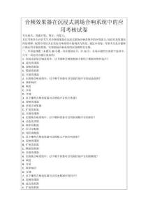 音頻效果器在沉浸式劇場音響系統中的應用考核試卷