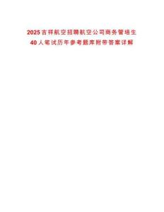 2025吉祥航空招聘航空公司商務(wù)管培生40人筆試歷年參考題庫附帶答案詳解